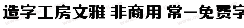 造字工房文雅 非商用 常字体转换